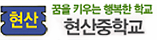 현산중학교 로고